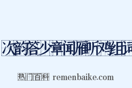 次韵答少章闻雁听鸡组词是什么意思的图片